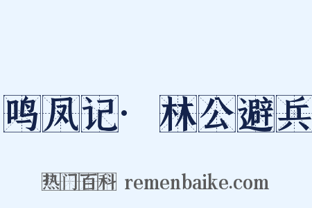 鸣凤记·林公避兵是什么意思的图片